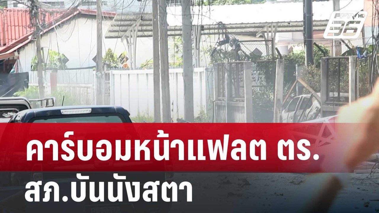 คาร์บอมหน้าแฟลต ตร.สภ.บันนังสตา ดับ1 เจ็บ18  |...