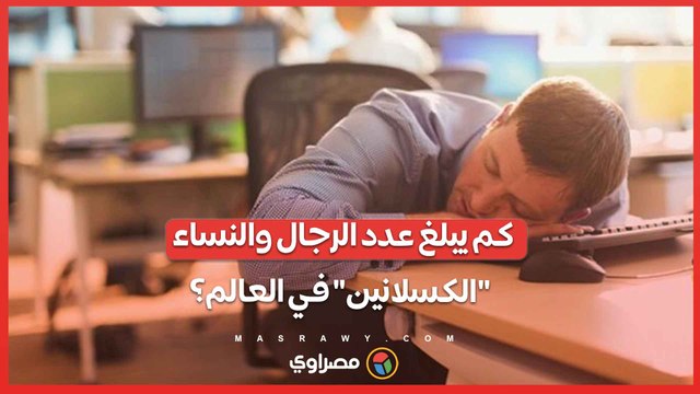 رقم صادم.. كم يبلغ عدد الرجال والنساء الكسلانين في العالم؟