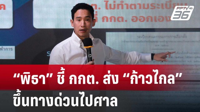 “พิธา” ชี้ กกต. ส่ง “ก้าวไกล” ขึ้นทางด่วนไปศาล ยันใช้ 2 มาตรฐานไม่ได้ | เข้มข่าวค่ำ | 30 มิ.ย. 67