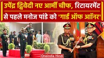 New Army Chief Upendra Dwivedi: रिटायरमेंट से पहले Manoj Pandey को Guard of Honour | वनइंडिया हिंदी