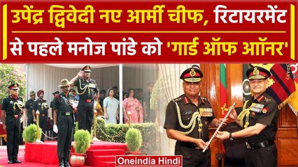 New Army Chief Upendra Dwivedi: रिटायरमेंट से पहले Manoj Pandey को Guard of Honour | वनइंडिया हिंदी