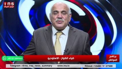 العراق في ضمير ووجدان العراقيين الشرفاء مع د ضياء واحد و ضياء الكواز والمواطن على قناة insTV