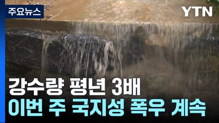 [날씨] 장마 시작부터 강수량 평년 3배...이번 주도 비상 / YTN