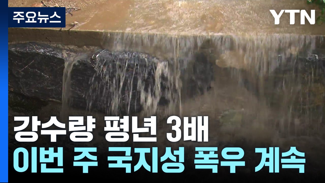 [날씨] 장마 시작부터 강수량 평년 3배...이번 주도 비상 / YTN
