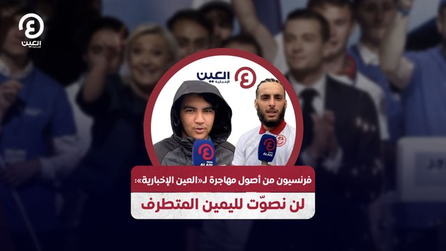 فرنسيون من أصول مهاجرة لـ«العين الإخبارية»: لن نصوّت لليمين المتطرف