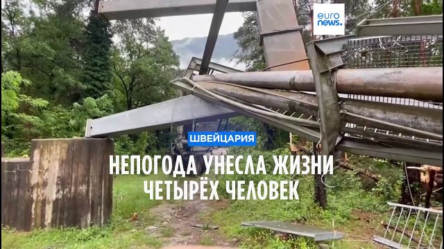 Ливни и паводки на юге Швейцарии: есть жертвы