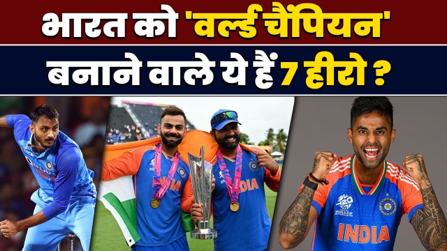 T20 World Cup 2024: इन 7 खिलाड़ियों की वजह से भारत ने जीता T20 World Cup | वनइंडिया हिन्दी