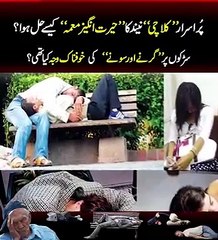 دنیا کا ایسا علاقہ جہاں اچانک چلتے چلتے انسان کئی گھنٹے سونے لگے ۔
