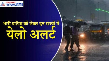 Weather Update: उत्तर भारत में अगले चार दिन भारी बारिश, इन राज्यों में येलो अलर्ट|Monsoon