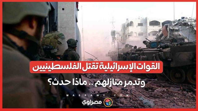 القوات الإسرائيلية تواصل توغلها في غزة وتقتل 6 فلسطينيين وتدمر منازل .. ماذا حدث؟