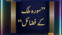 Surah Mulk k Fazail || Azab e Qabar se Nijat