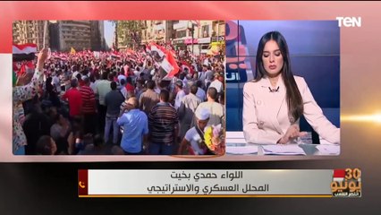 اللواء حمدي بخيت: الشعب المصري قدم دورا مهما في نجاح ثورة 30 يونيو.. وتحلى بوفاق وطني تاريخي