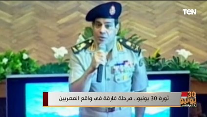 ثورة 30 يونيو.. مرحلة فارقة في واقع المصريين
