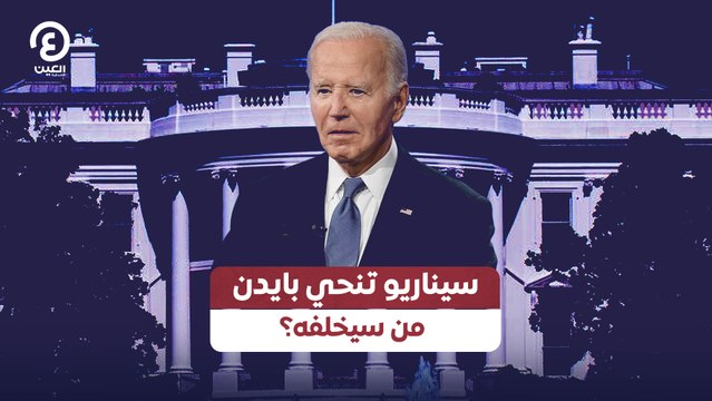 سيناريو تنحي بايدن من سيخلفه؟