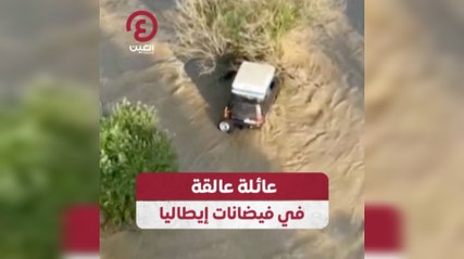 عائلة عالقة في فيضانات إيطاليا