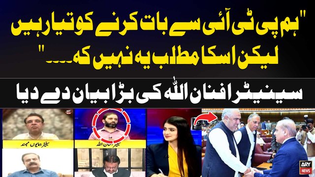 Hum PTI Say Baat Karne ko Tayyar Hain Laikn Iska Matlab ye Nahi kay... Senator Afnan Ullah's Statement