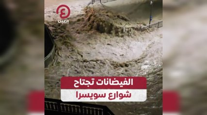 الفيضانات تجتاح شوارع سويسرا