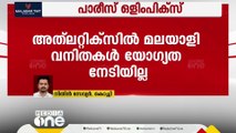 പാരീസ് ഒളിംപിക്സ് അത്ലറ്റിക്സിൽ മലയാളി വനിതകൾ യോഗ്യത നേടിയില്ല