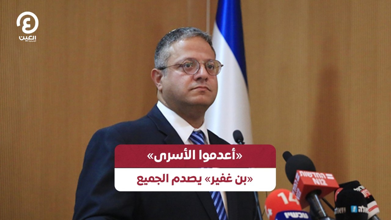 «أعدموا الأسرى» «بن غفير» يصدم الجميع