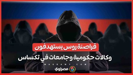 مايكروسوفت تكشف ..  قراصنة روس يستهدفون وكالات حكومية وجامعات في تكساس