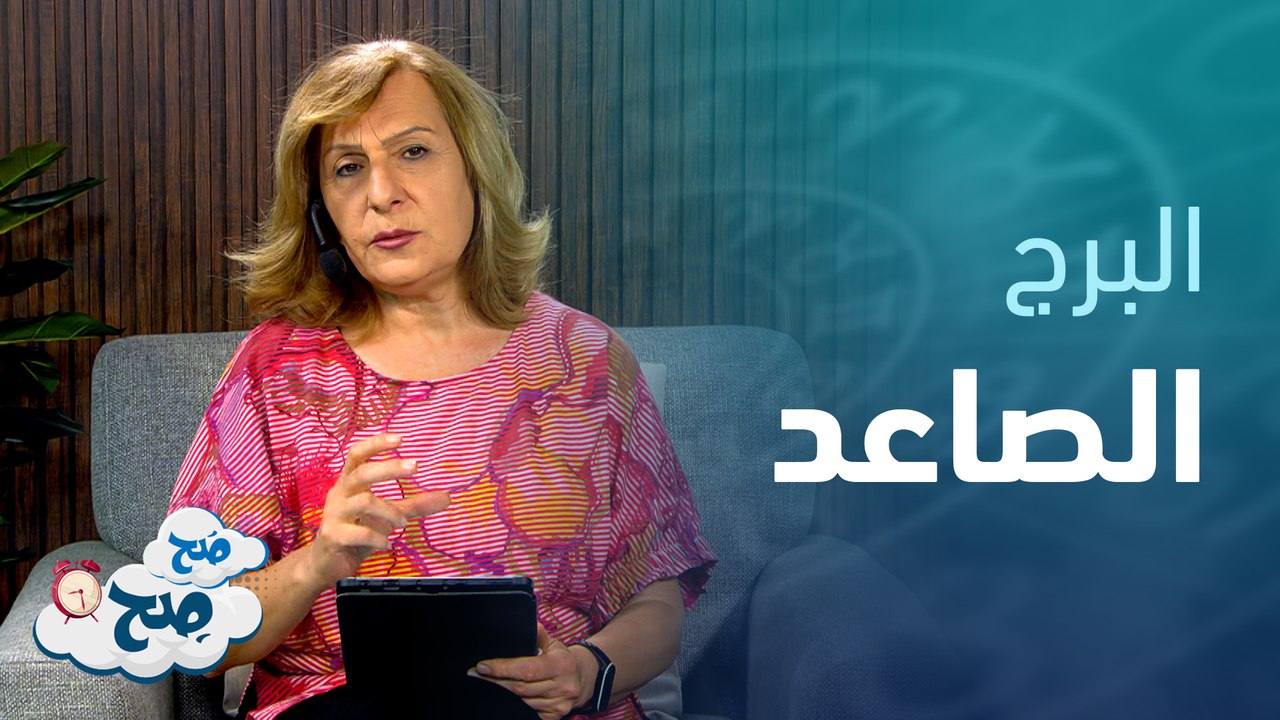 الأرقام والحروف وطاقة الاسماء "الجزء الثاني" | توقعات الأبراج مع ميسون منصور