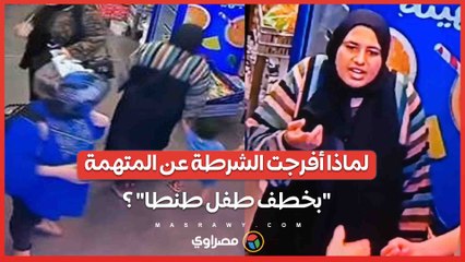 لماذا أفرجت الشرطة عن المتهمة "بخطف طفل طنطا" ؟