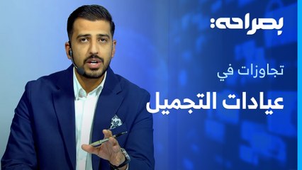 تجاوزات في عيادات التجميل في ظل غياب الرقابة - بصراحة