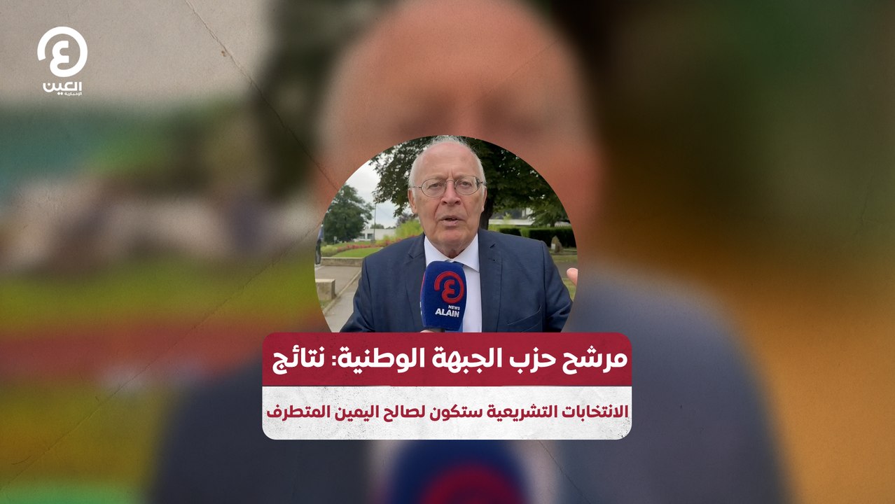 مرشح حزب الجبهة الوطنية: نتائج  الانتخابات التشريعية ستكون لصالح اليمين المتطرف