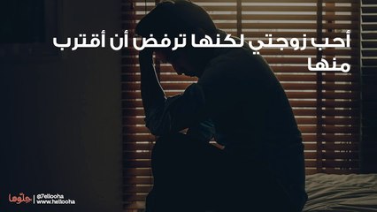 أحب زوجتي لكنها ترفض أن أقترب منها