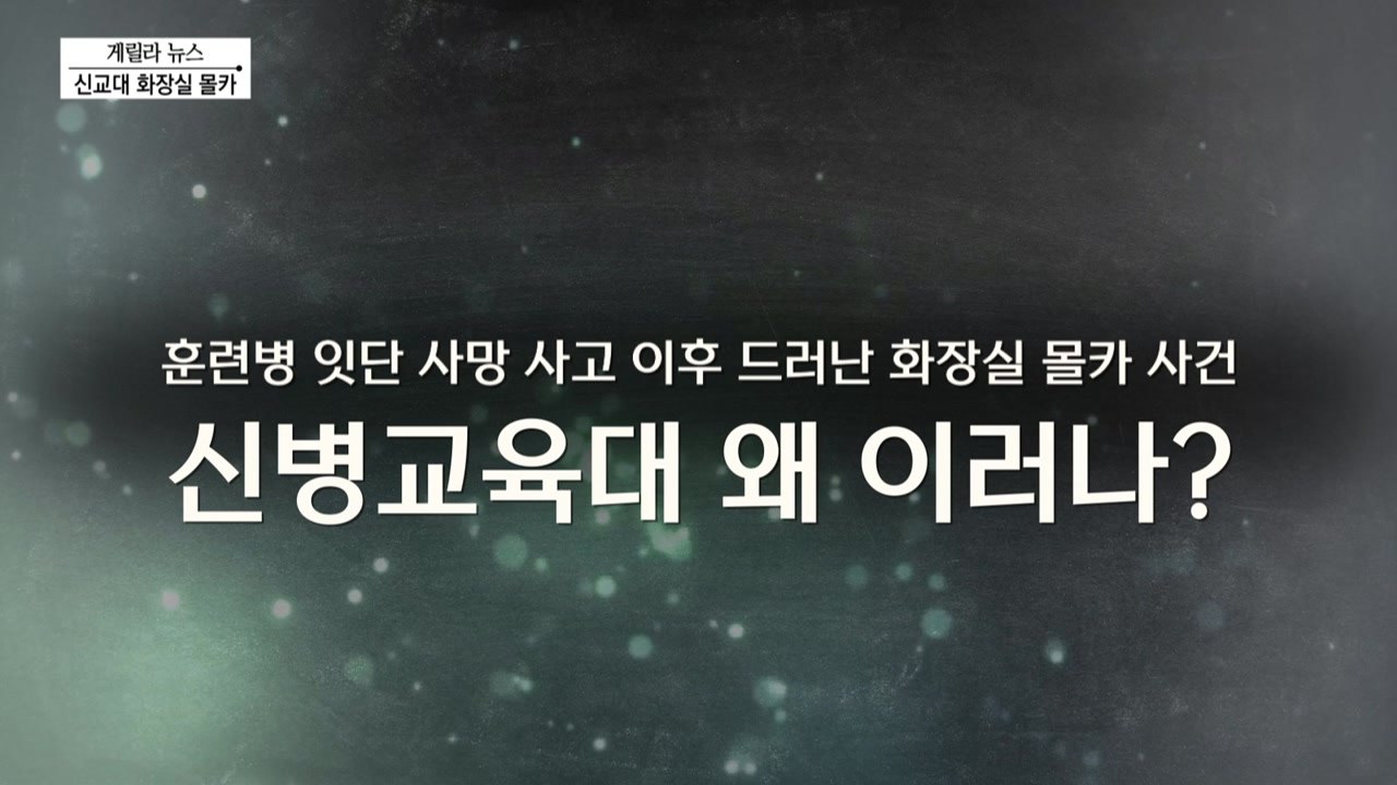 [단독] 신교대 화장실 몰카 / YTN