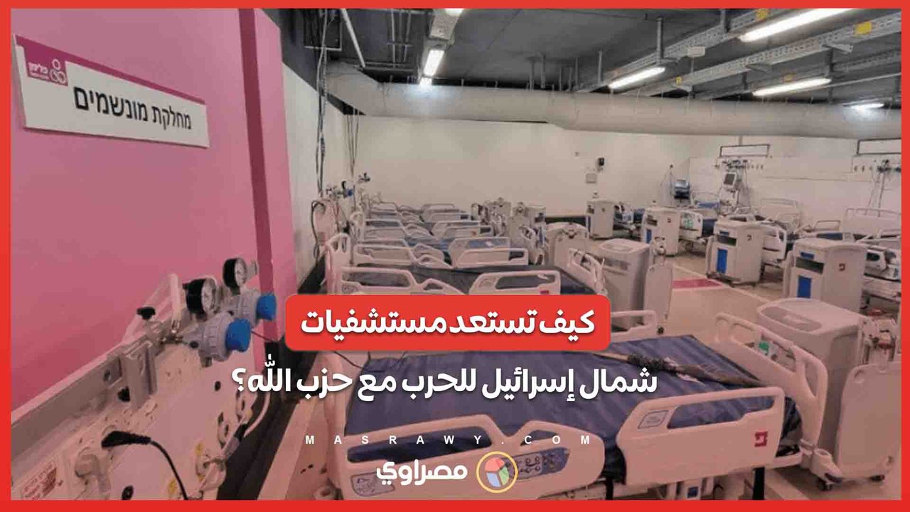 حالة تأهب قصوى .. كيف تستعد مستشفيات شمال إسرائيل لاندلاع حرب مع حزب الله؟