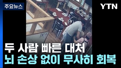 '저혈당 쇼크' 환자 살린 손님..."간호사면 당연한 일" / YTN