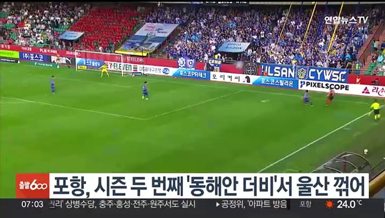 포항, 시즌 두 번째 '동해안 더비'서 울산 꺾어
