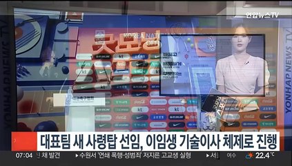 대표팀 새 사령탑 선임, 이임생 기술이사 체제로 진행