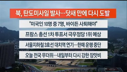 [이시각헤드라인] 7월 1일 라이브투데이1부