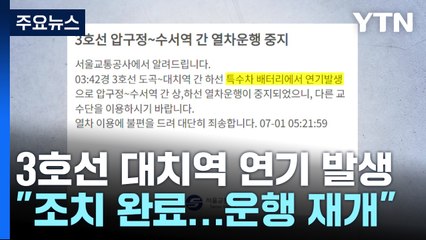 서울 지하철 3호선 대치역에서 연기...한때 압구정역∼수서역 운행 중단 / YTN