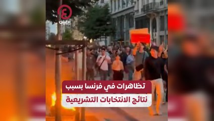 تظاهرات في فرنسا بسبب نتائج الانتخابات التشريعية