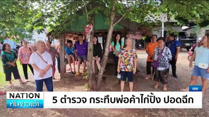 ตร.ยันไม่ได้ซ้อม พ่อค้าวิ่งชนขอบประตู | เนชั่นทันข่าวเช้า | 01 ก.ค. 67 | PART 2