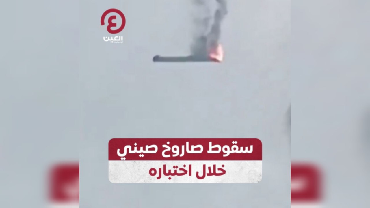 سقوط صاروخ صيني خلال اختباره