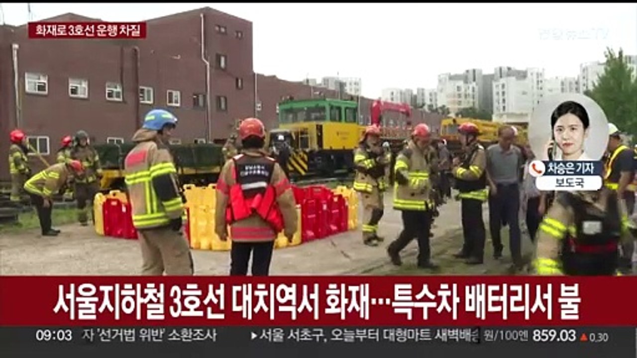 서울지하철 3호선 도곡-대치구간 화재…일산선 운행 지연