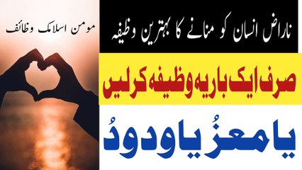 Naraz Insan Ko Razi Karne Ka Best Wazifa