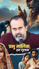 प्रभु मालिक, हम ग़ुलाम || आचार्य प्रशांत