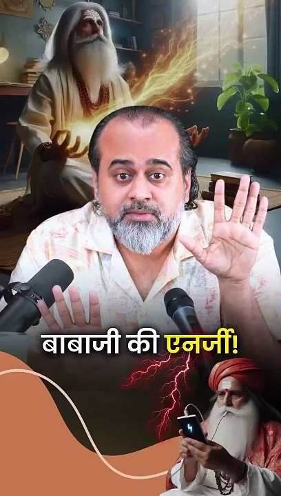 बाबाजी की एनर्जी! || आचार्य प्रशांत