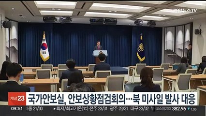 국가안보실, 안보상황점검회의…북 미사일 발사 대응