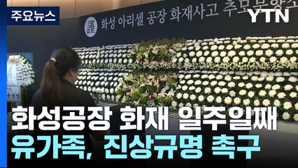 '화성 공장 화재' 일주일째 애도 물결...경찰, '안전교육' 등 수사 / YTN