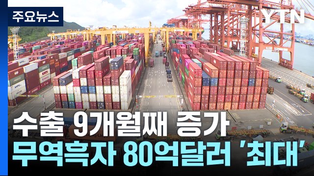 수출 9개월 연속 증가...6월 반도체 수출 '역대 최대' / YTN