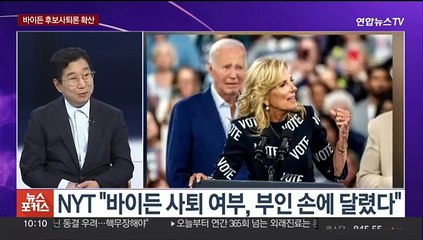 [뉴스포커스] "유권자 72% 출마 접어야"…바이든, TV토론 후폭풍