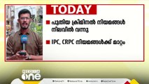 IPC ക്ക് പകരം ഭാരതീയ ന്യായ് സംഹിത, CRPC ക്ക് പകരം ഭാരതീയ നാഗരിക് സുരക്ഷാ സംഹിത