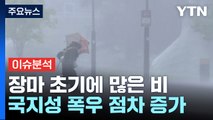 [뉴스퀘어10] 장마 초기에 평년 3배 비...내륙 일부 무더위 / YTN