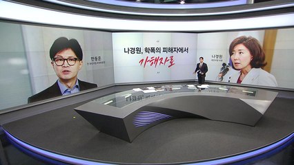 [말말말] 한동훈"나경원, 학폭의 피해자에서 가해자로" 나경원 "공한증 아니라 우한증" / YTN